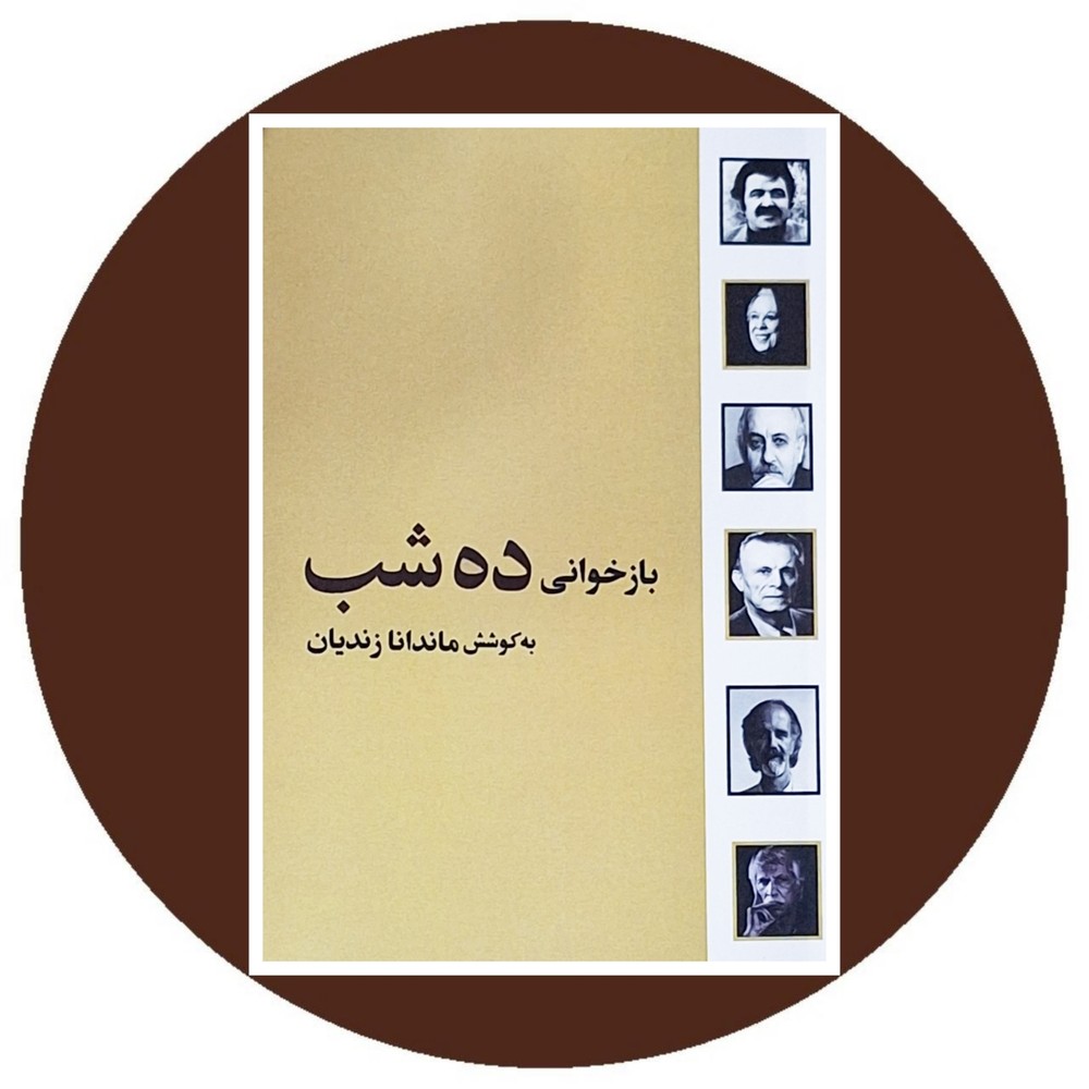بازخوانی ده شب