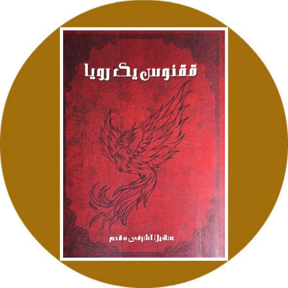 ققنوس یک رویا