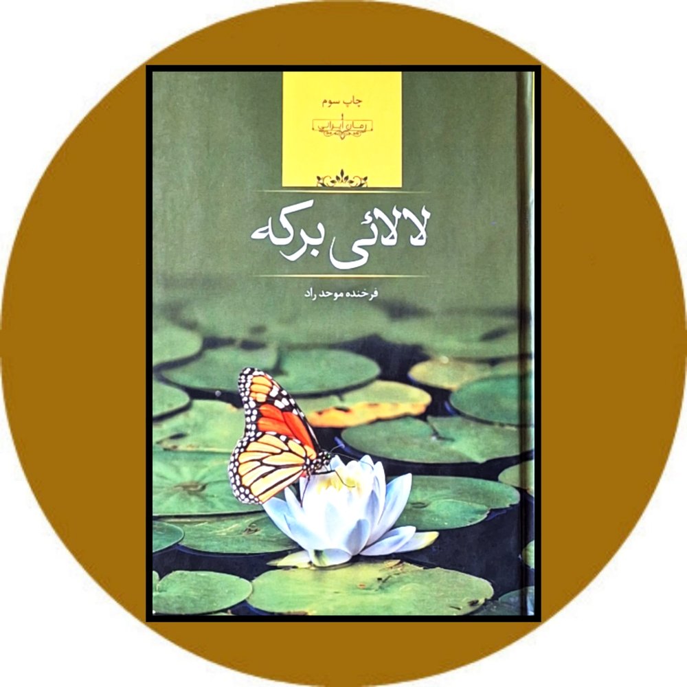 لالایی برکه