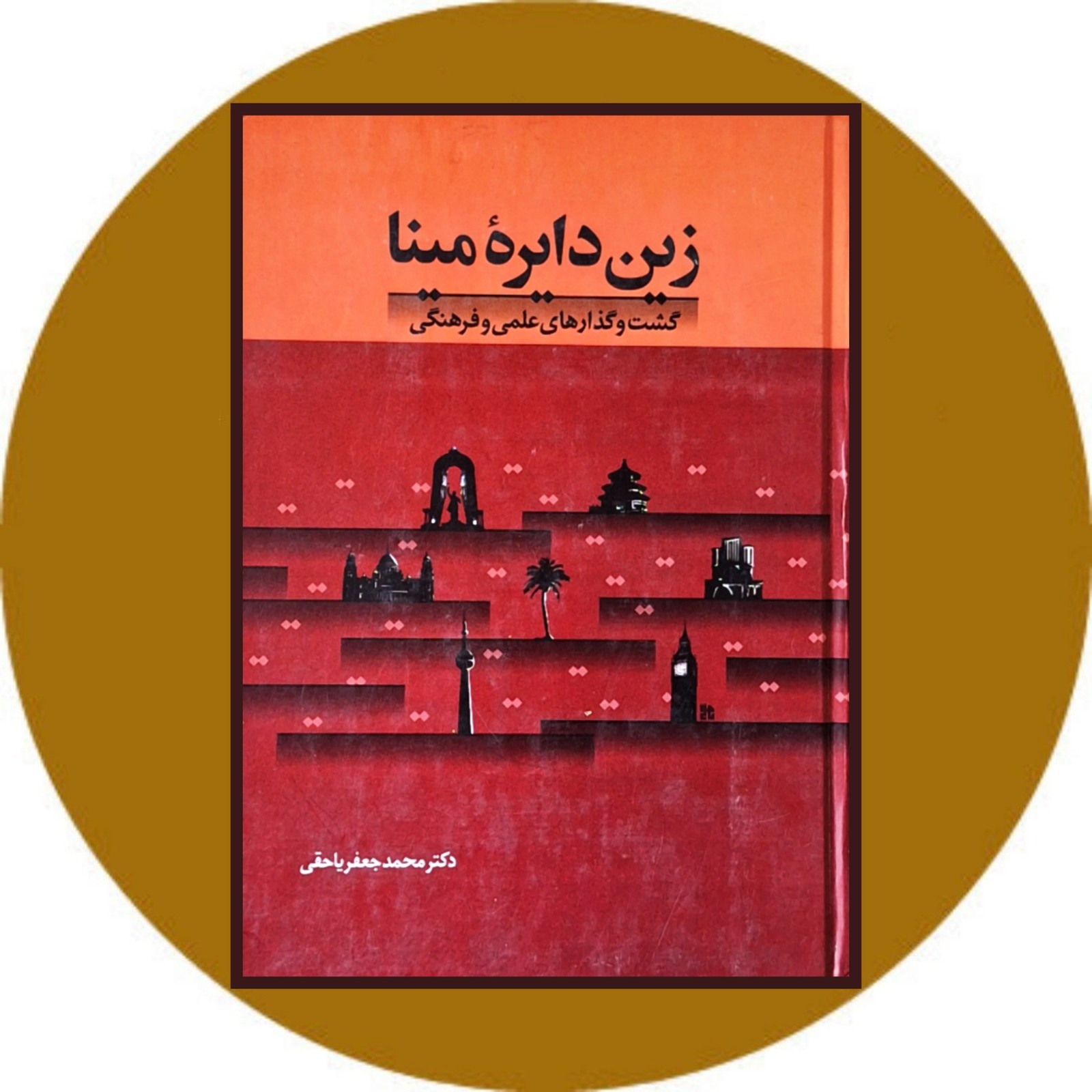 زین دایره مینا