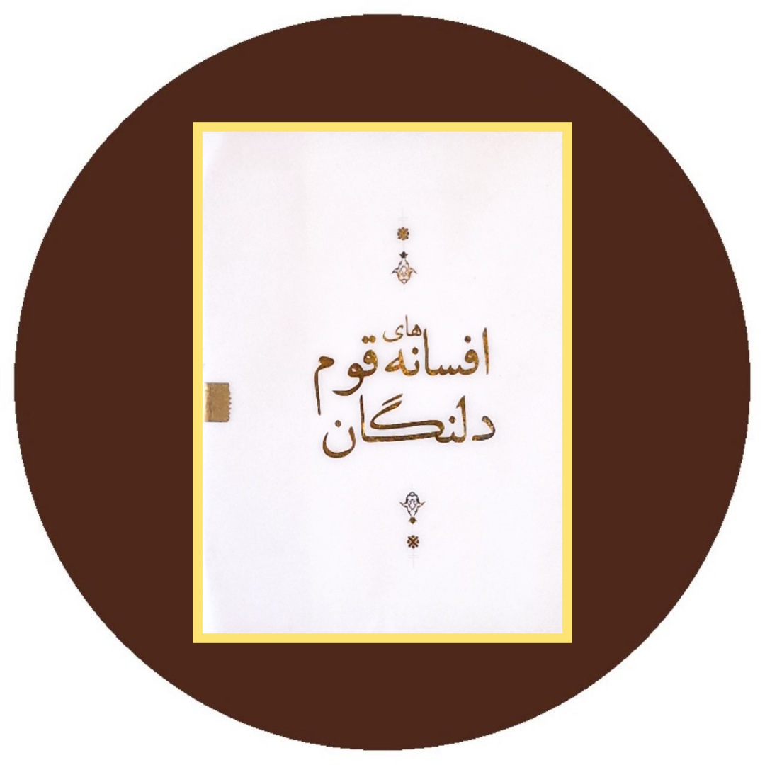 افسانه های قوم دلنگان