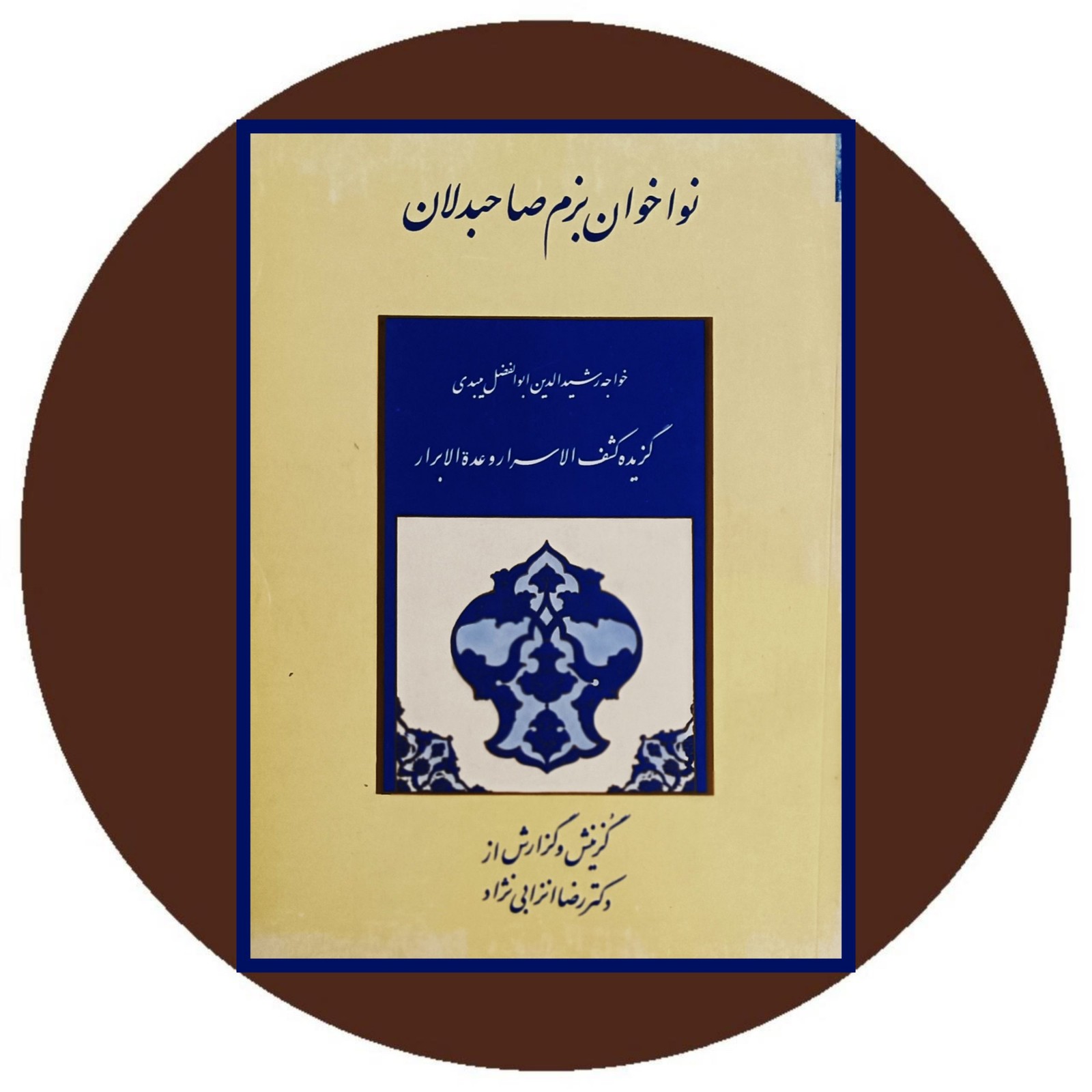 نواخوان بزم صاحب دلان (گزیده کشف الاسرار و عده الابرار)