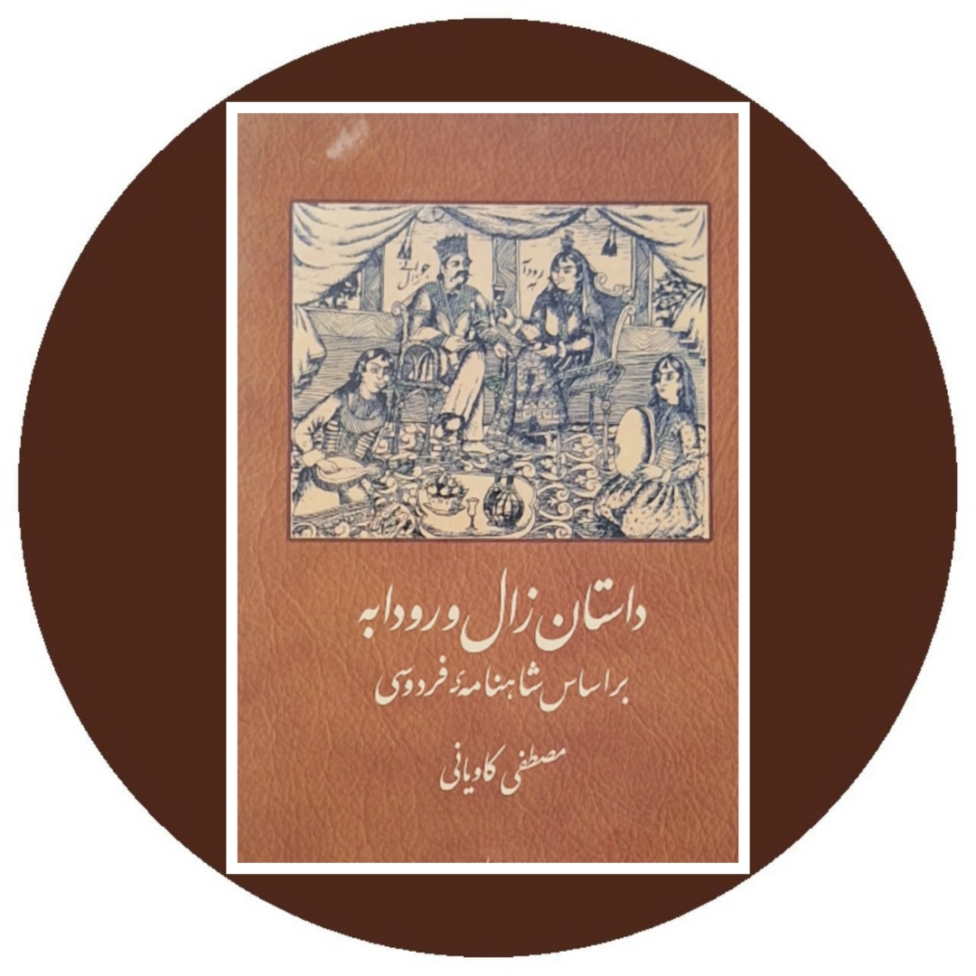 داستان زال و رودابه
