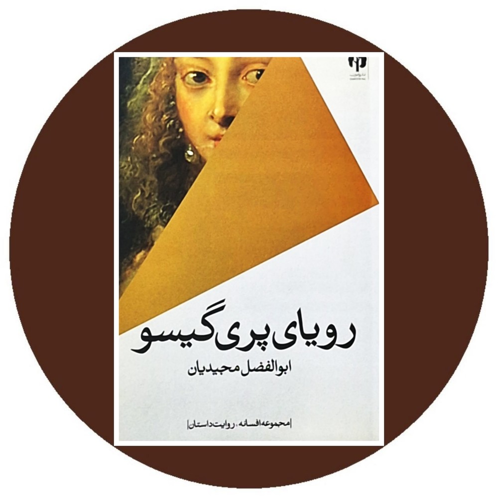 رویای پری گیسو