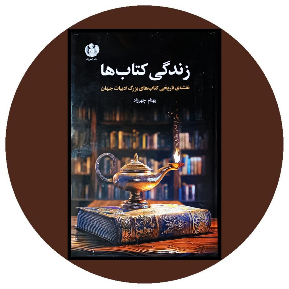 زندگی کتاب ها