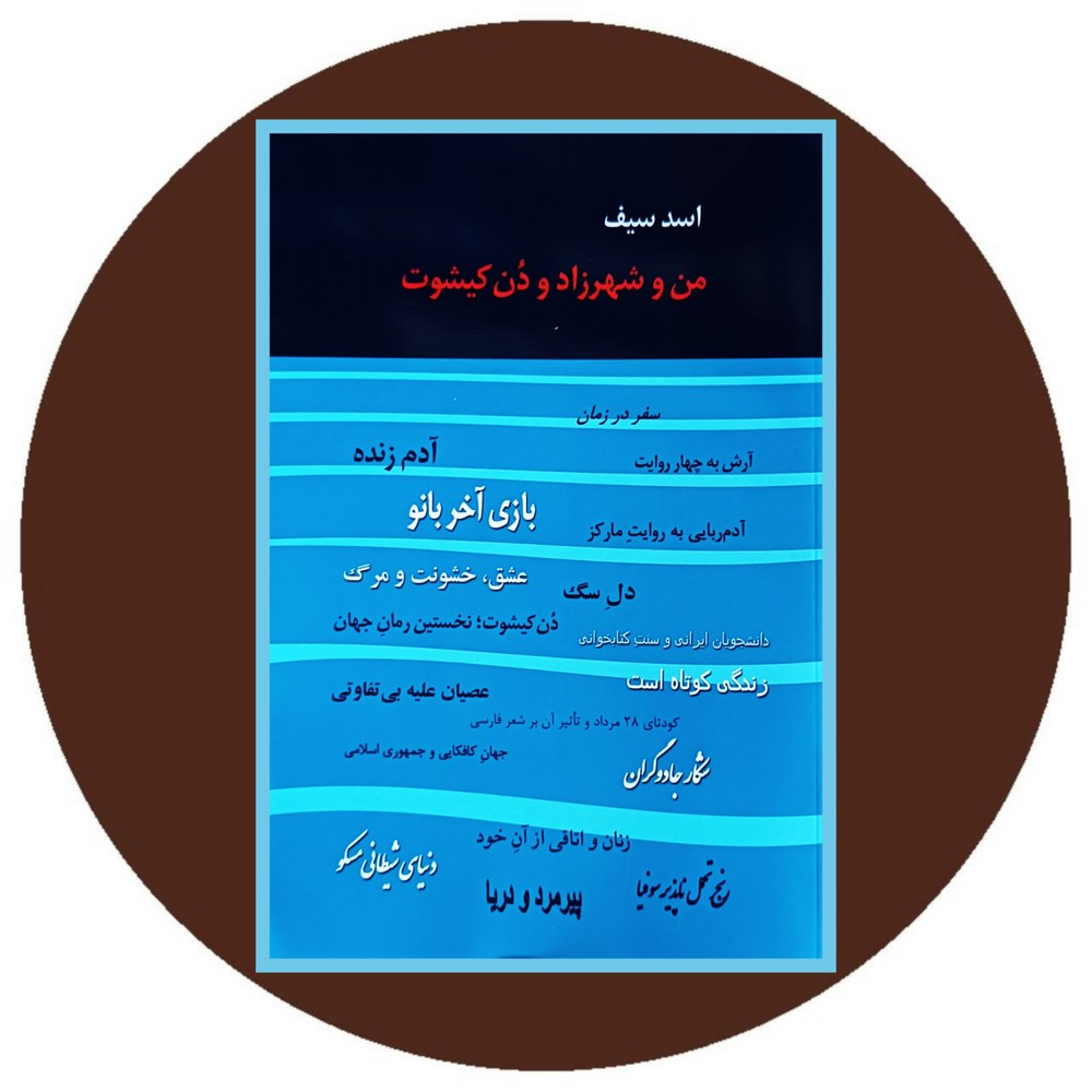 من و شهرزاد و دن کیشوت