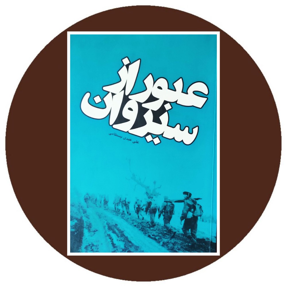 عبور از سیروان