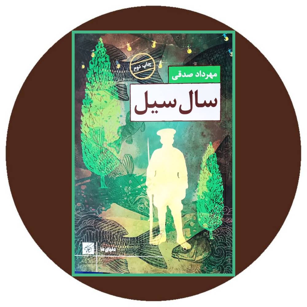 سال سیل