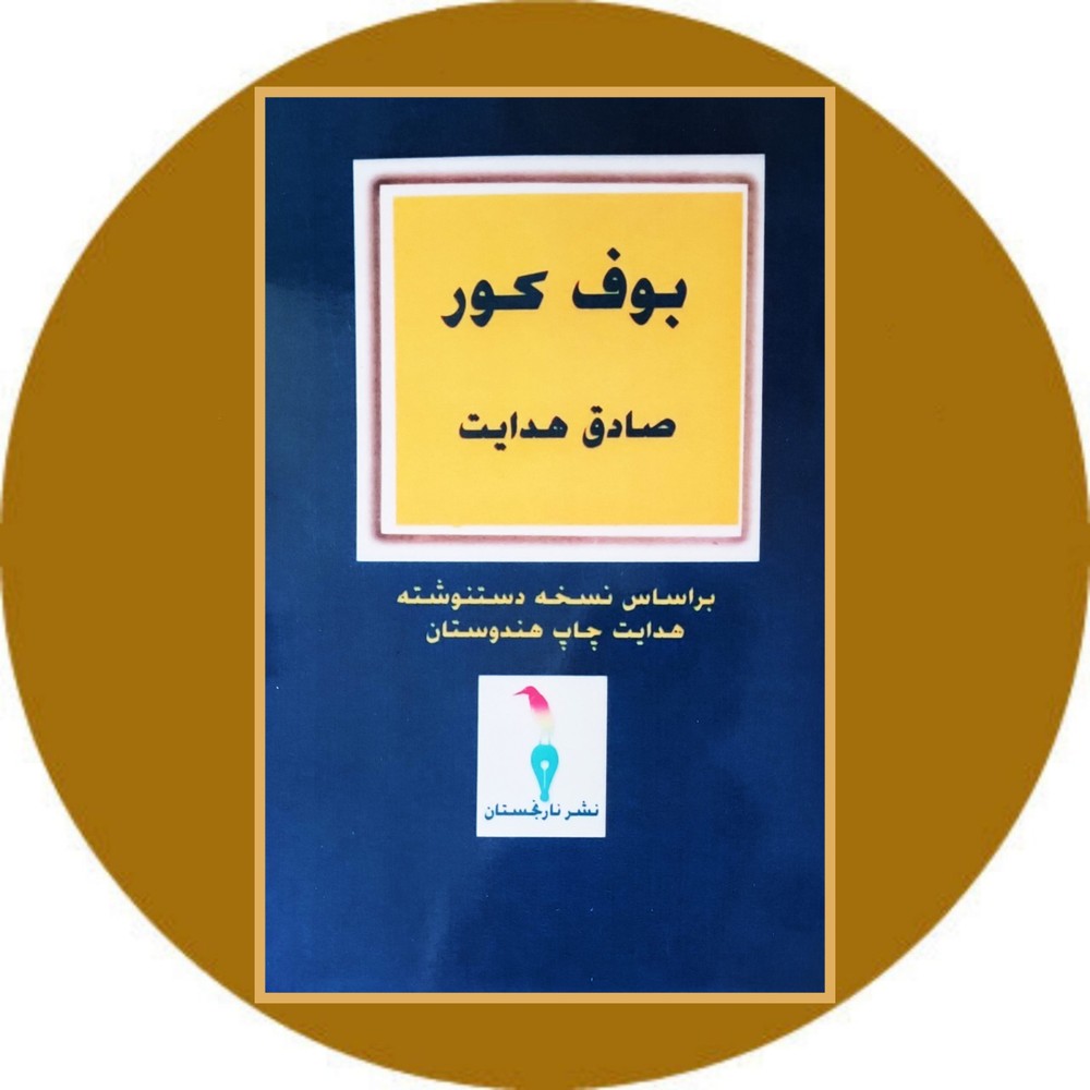 بوف کور (به کوشش بهمن سقایی)