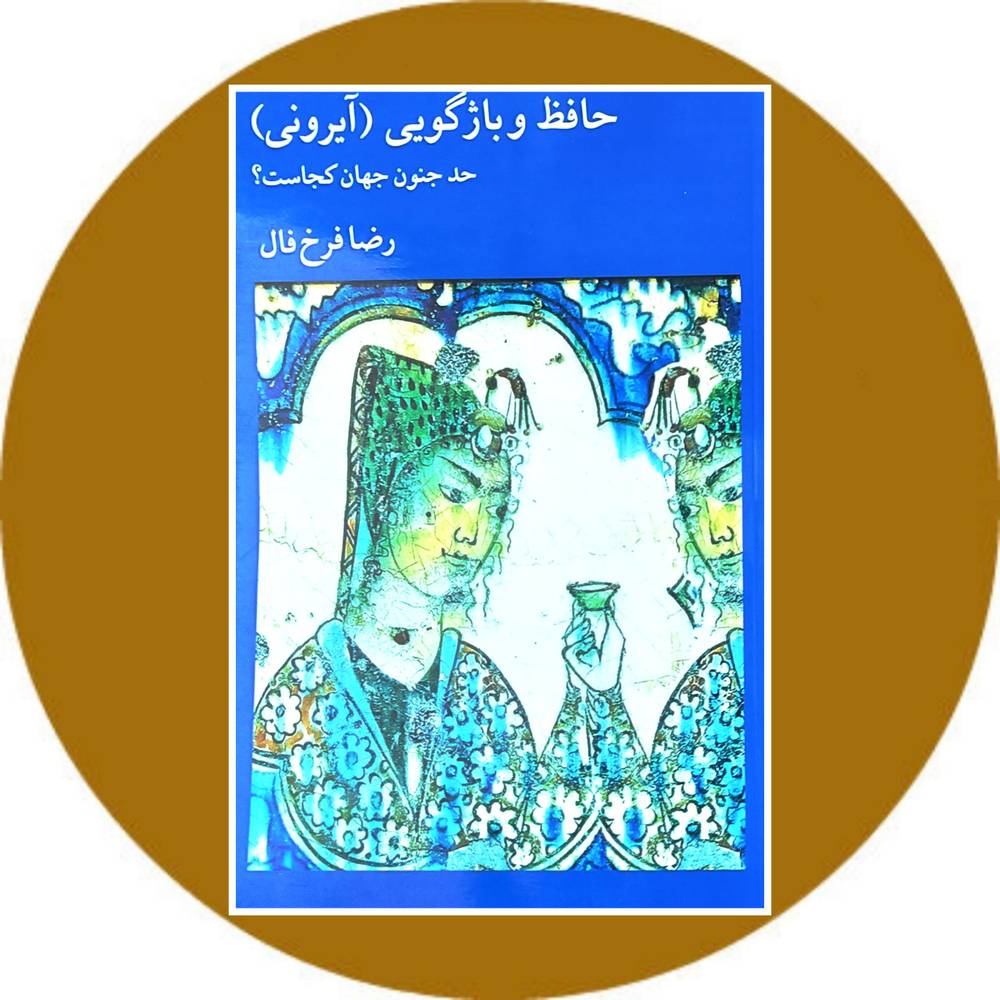 حافظ و باژگویی (آیرونی)