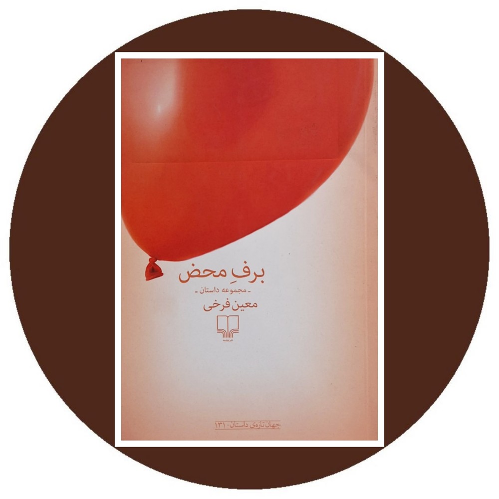 برف محض