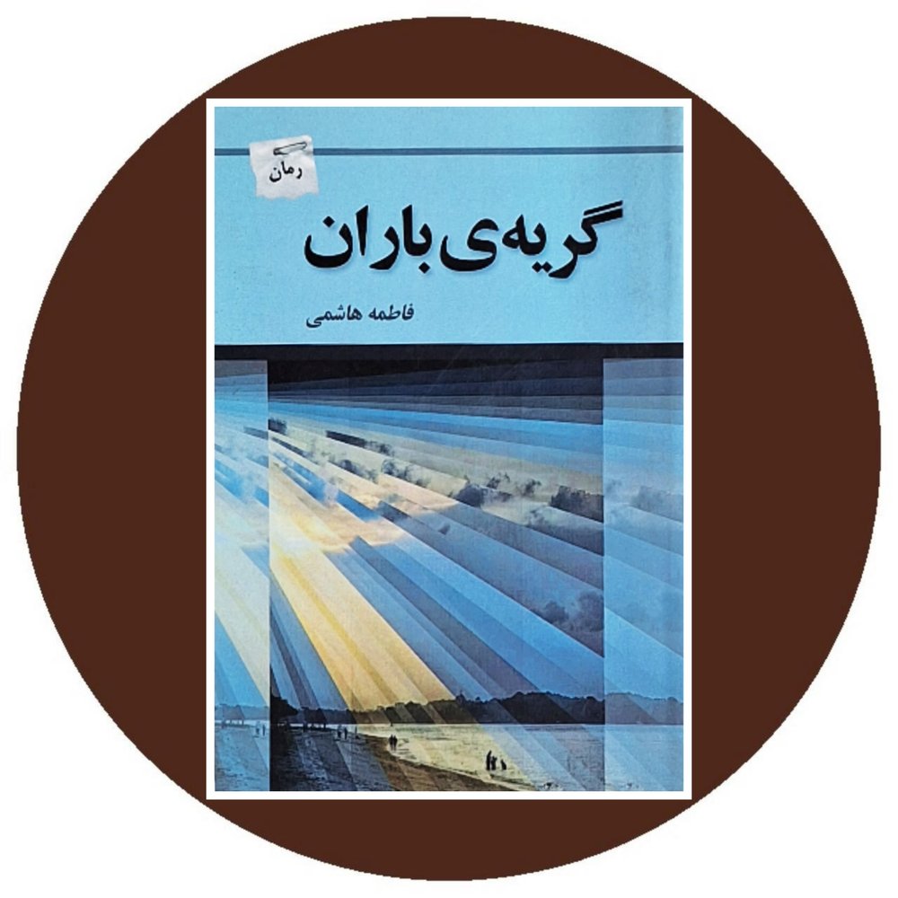 گریه باران
