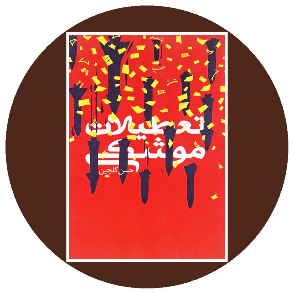 تعطیلات موشکی