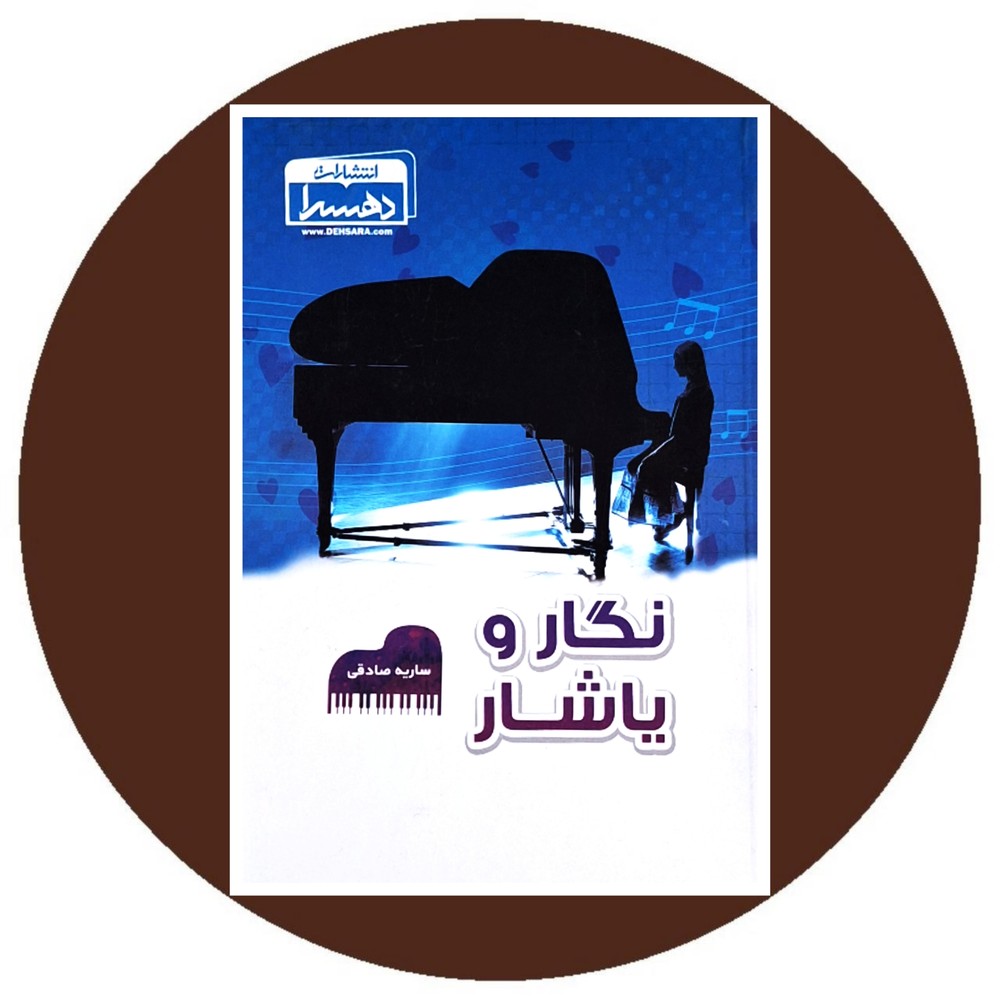 نگار و یاشار