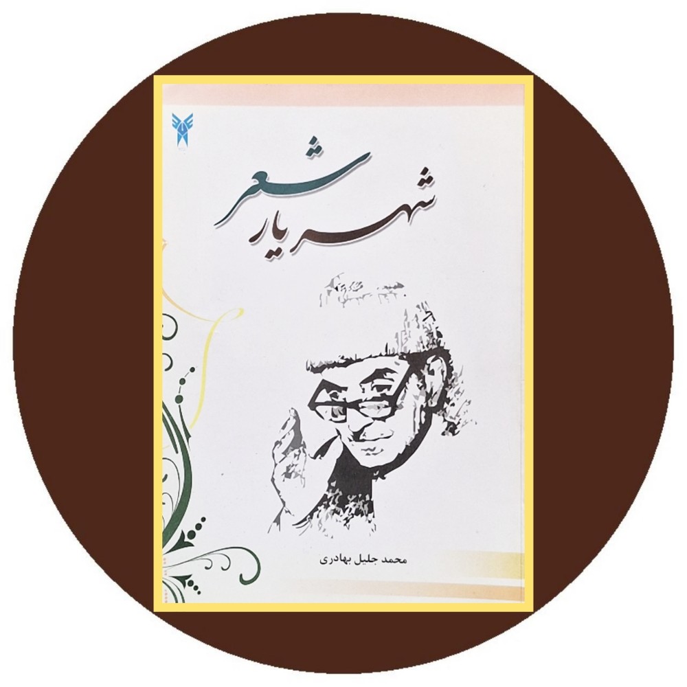 شهریار شعر