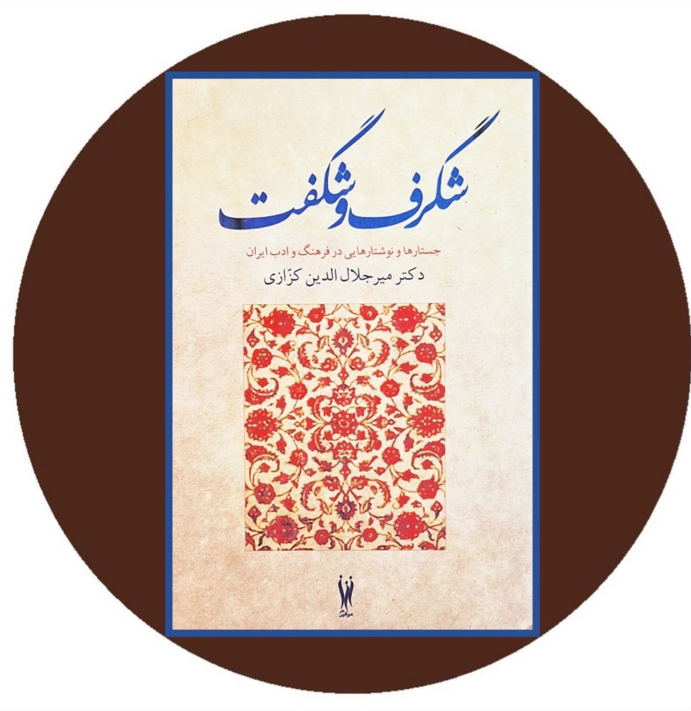 شگرف و شگفت