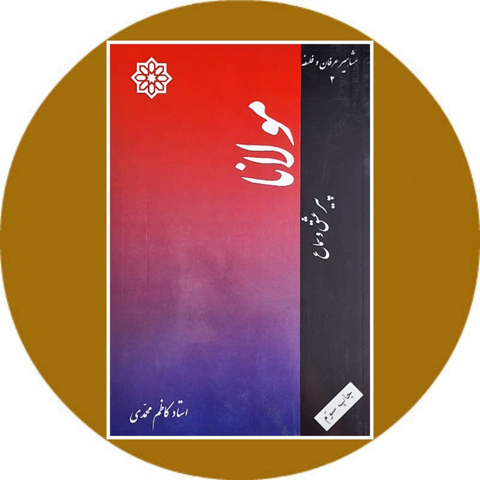مولانا پیر عشق و سماع