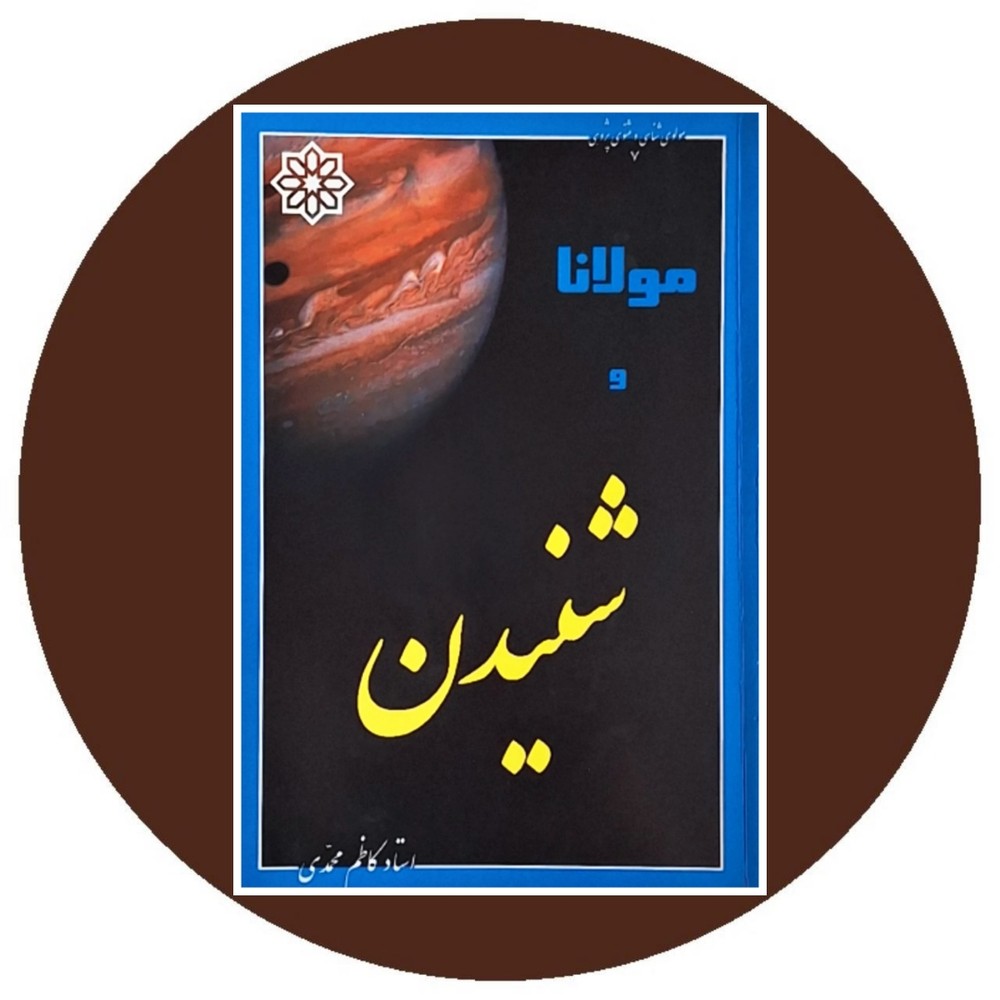مولانا و شنیدن