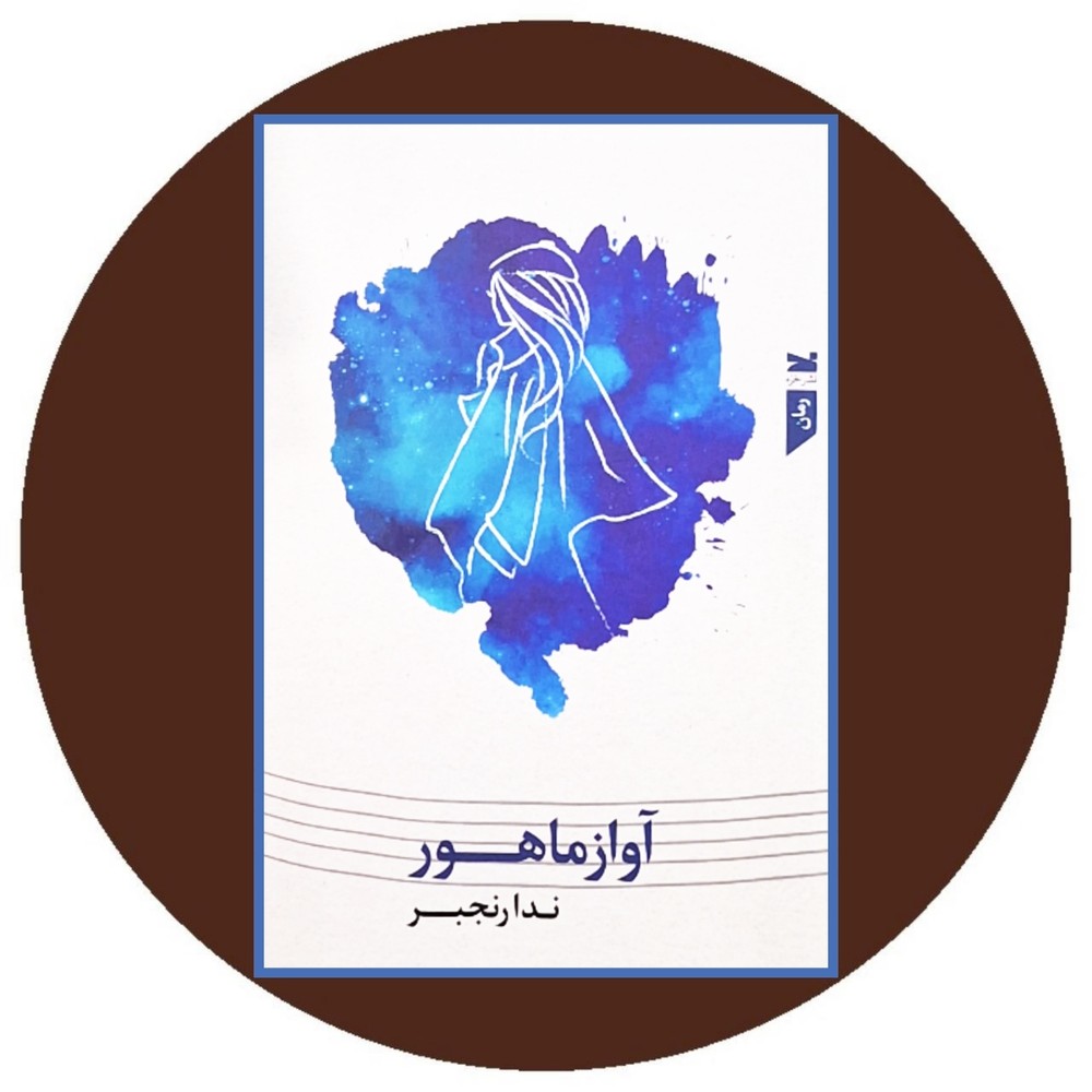 آواز ماهور