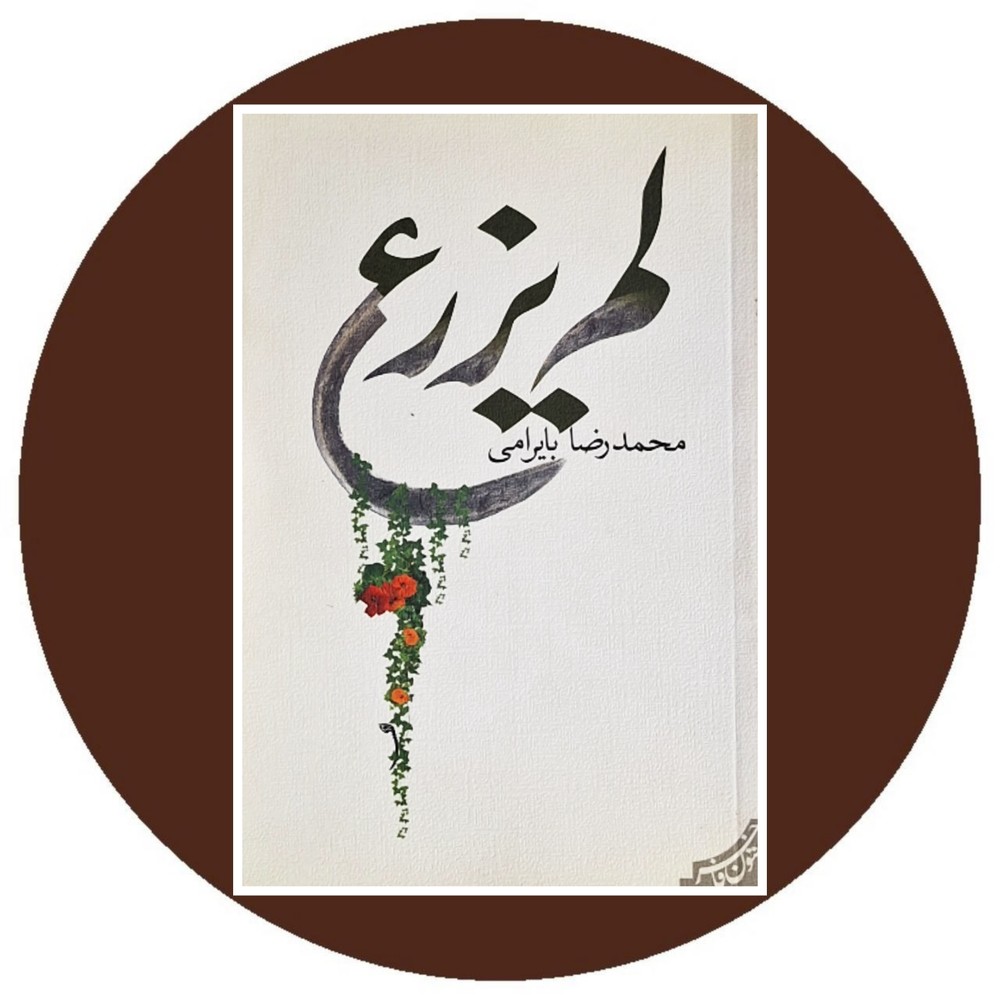 لم یزرع