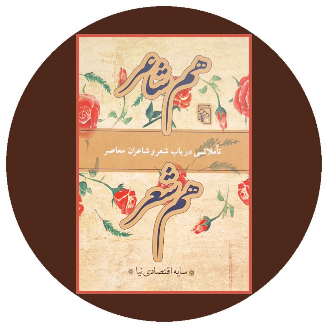هم شاعر هم شعر