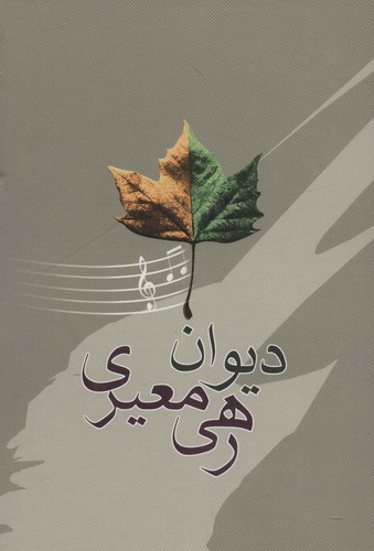 دیوان رهی معیری (زرکوب،وزیری،آیدین)