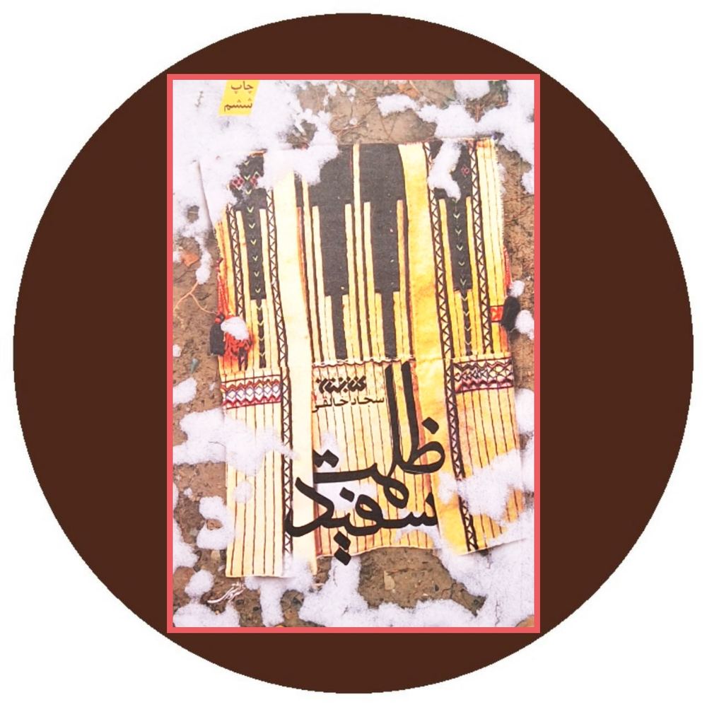ظلمت سفید