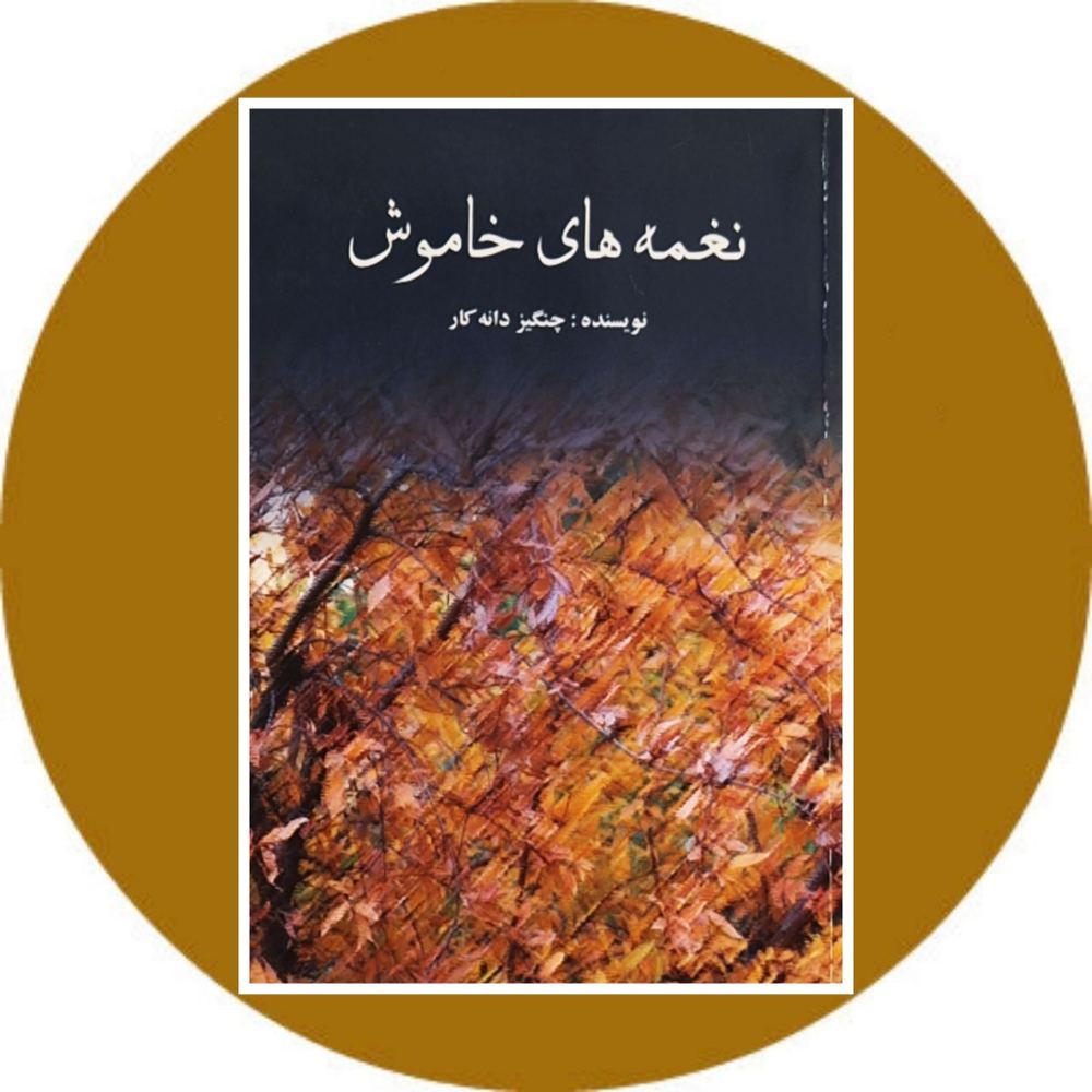 نغمه های خاموش