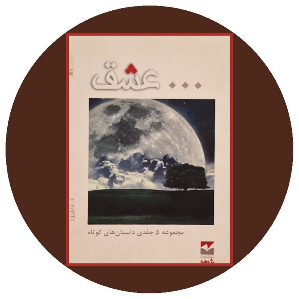 … عشق