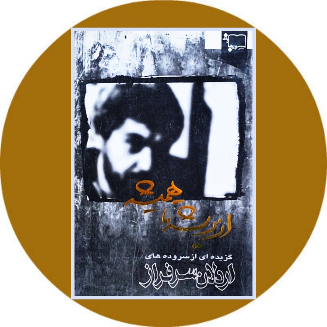 از ریشه تا همیشه
