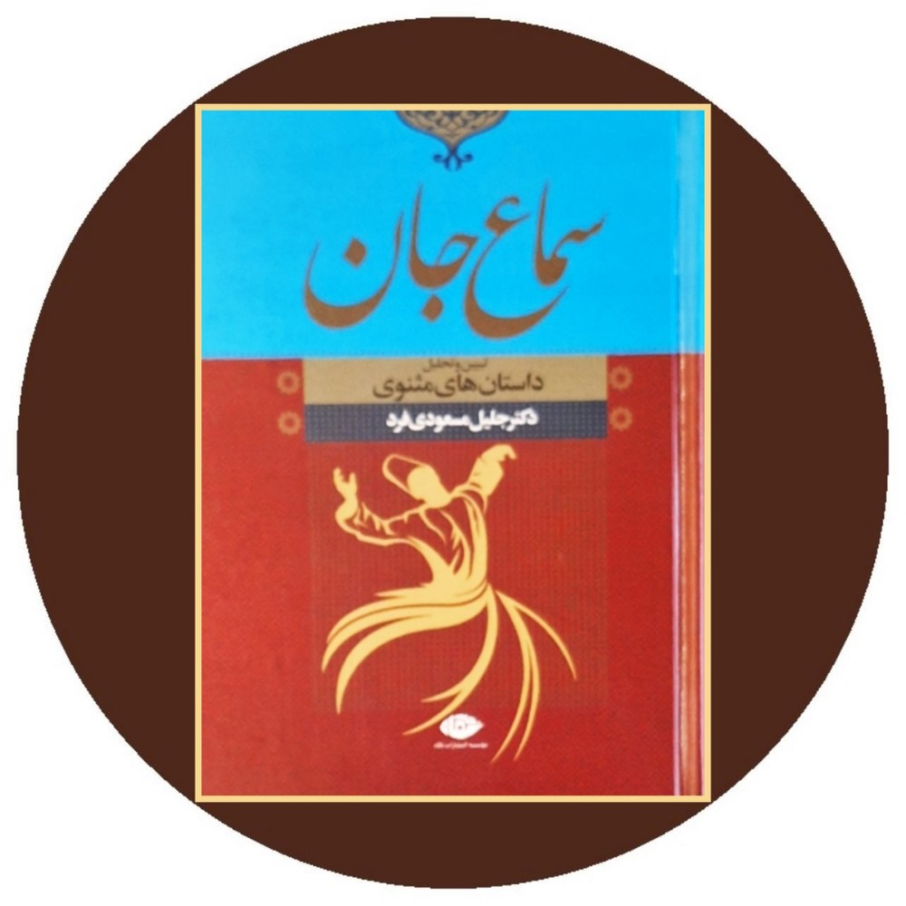 سماع جان