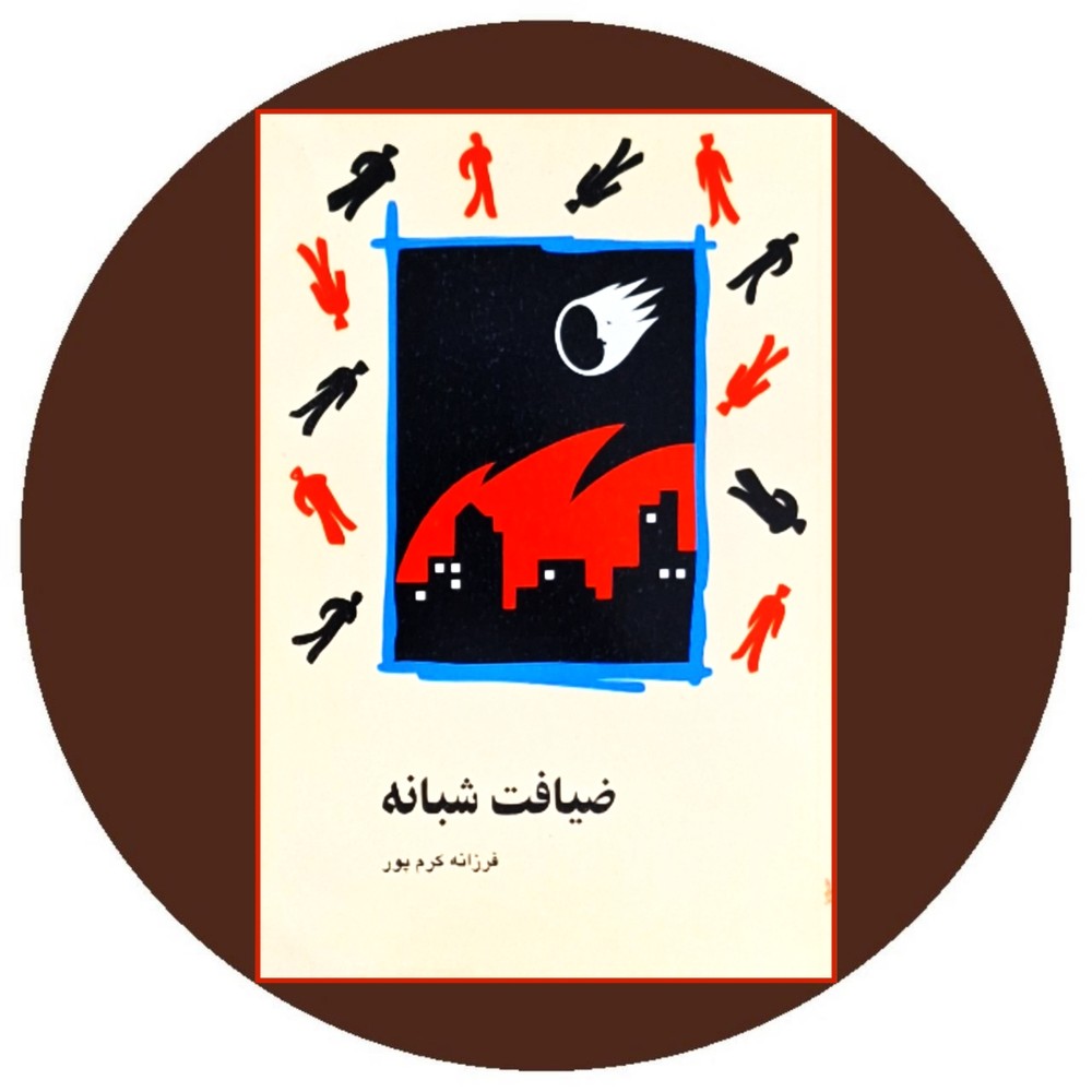 ضیافت شبانه