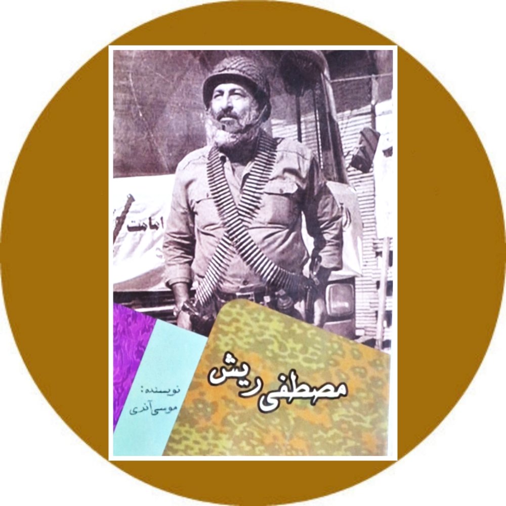 مصطفی ریش