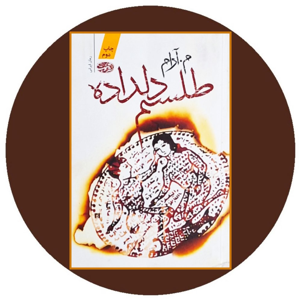 طلسم دلداده