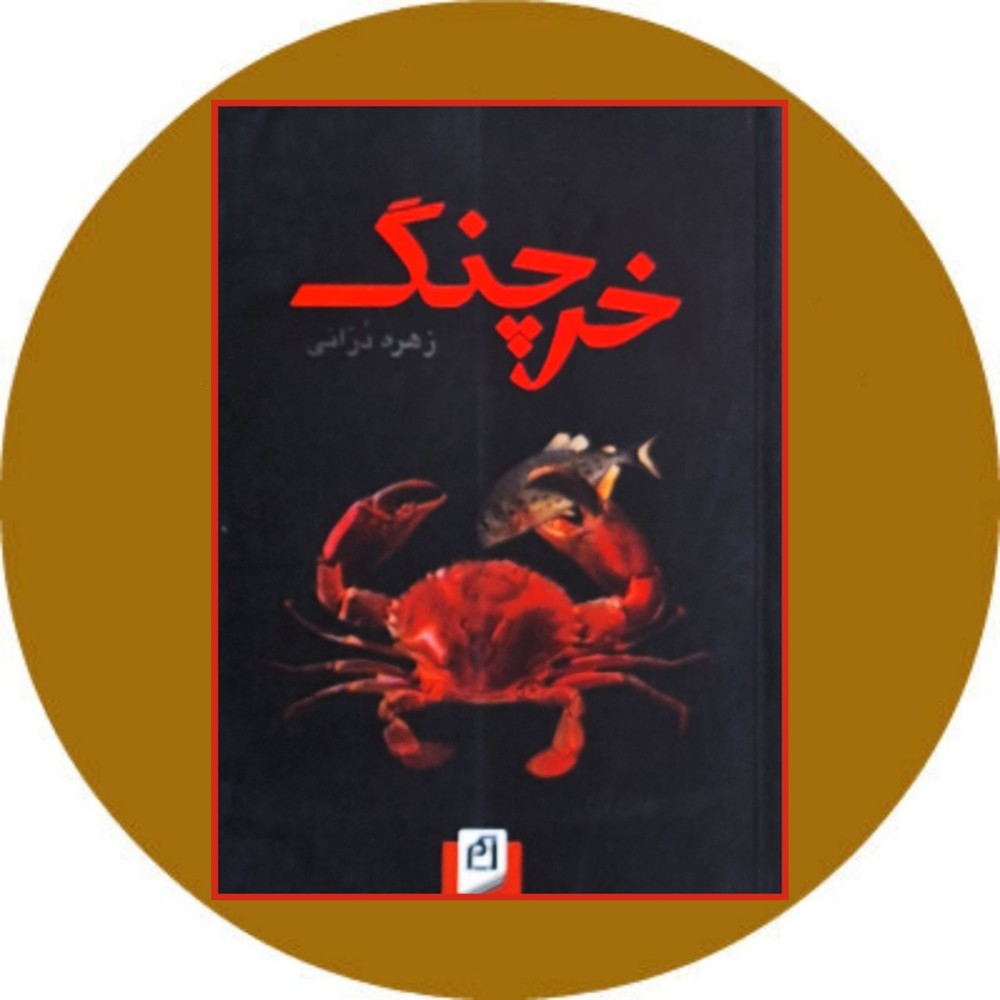 خرچنگ