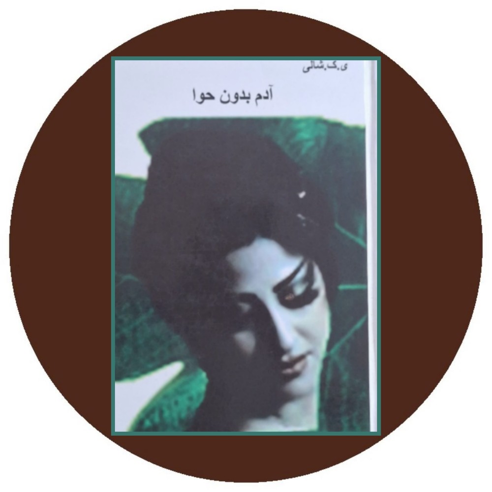 آدم بدون حوا