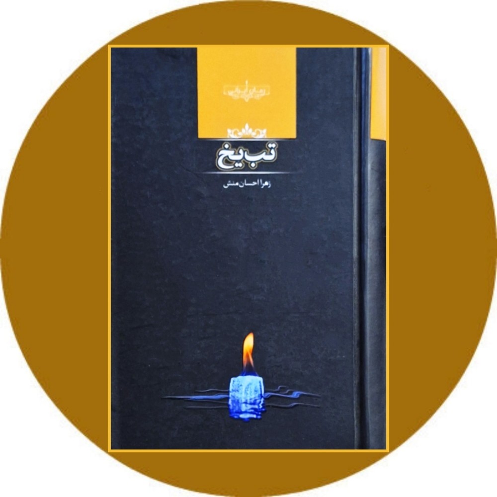تب یخ