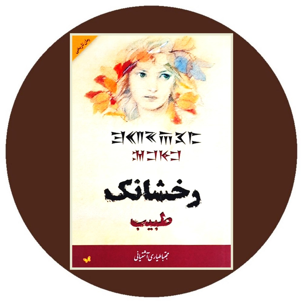 رخشانک طبیب