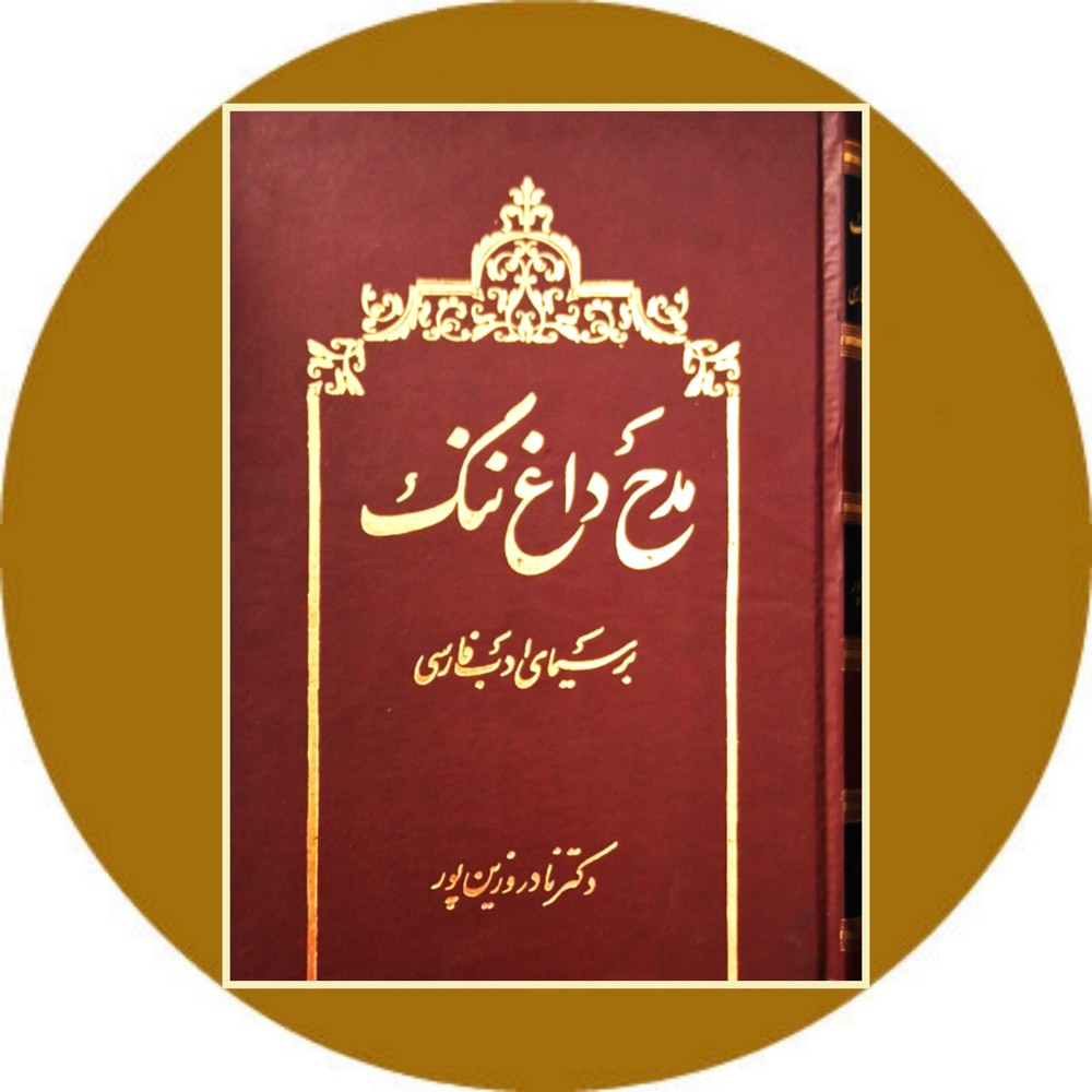 مدح، داغ ننگ بر سیمای ادب فارسی