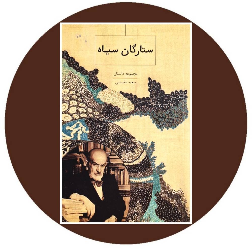 ستارگان سیاه