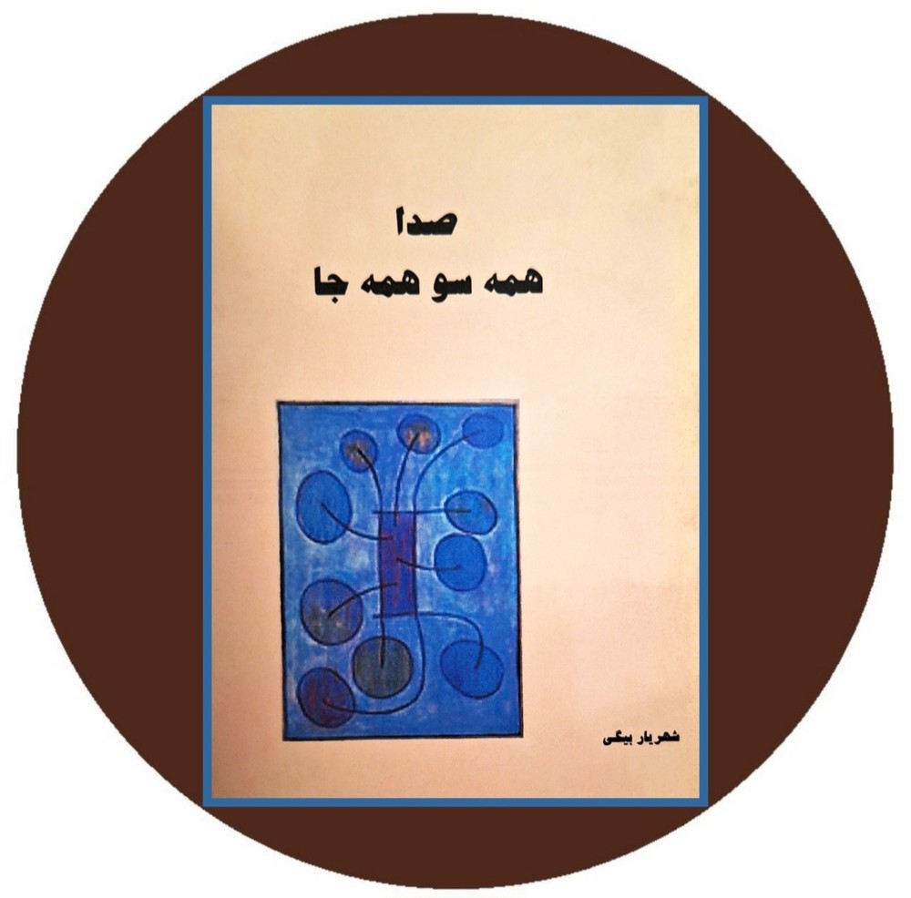 صدا همه سو همه جا