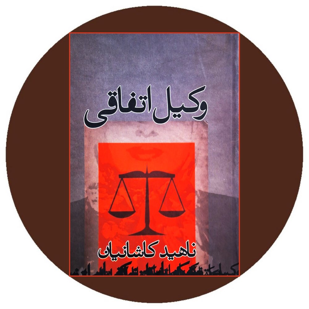 وکیل اتفاقی