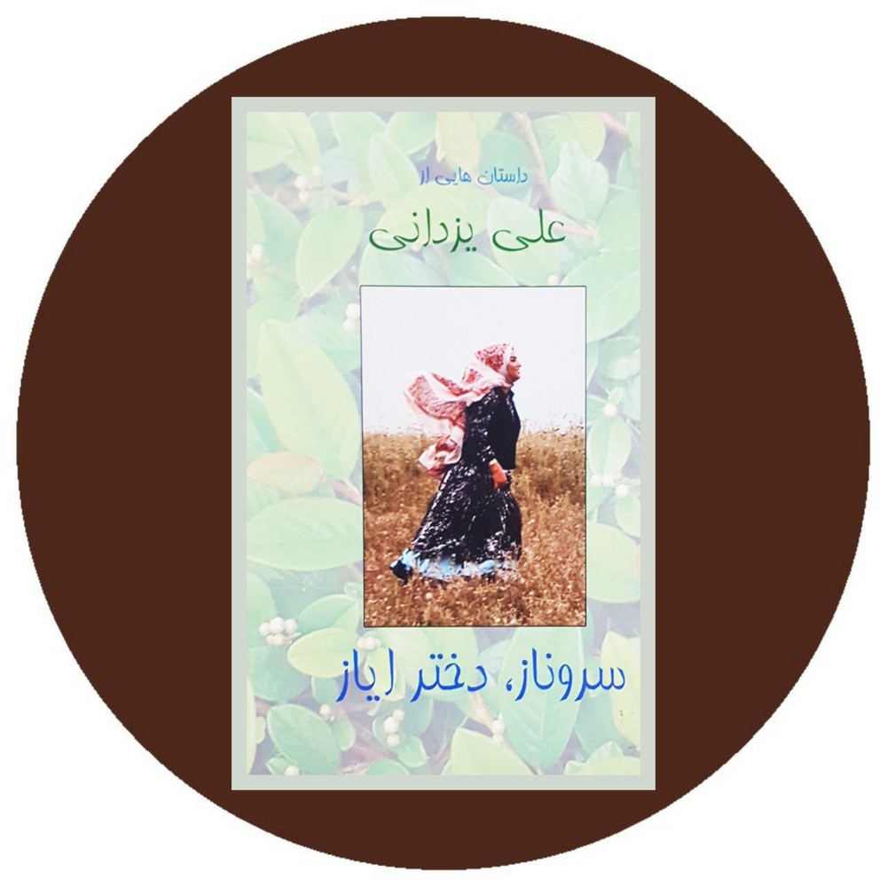 سروناز،دختر ایاز