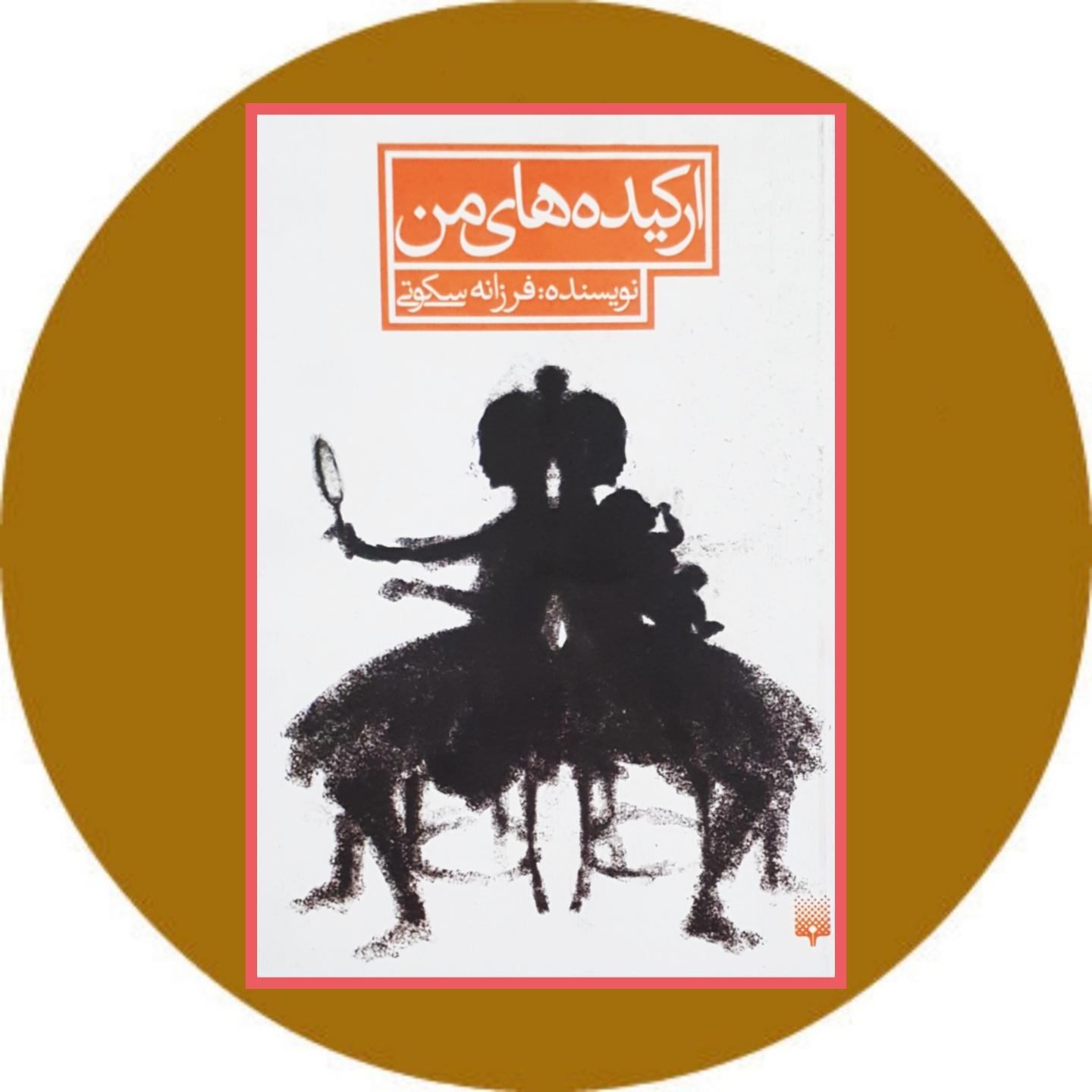 ارکیده های من