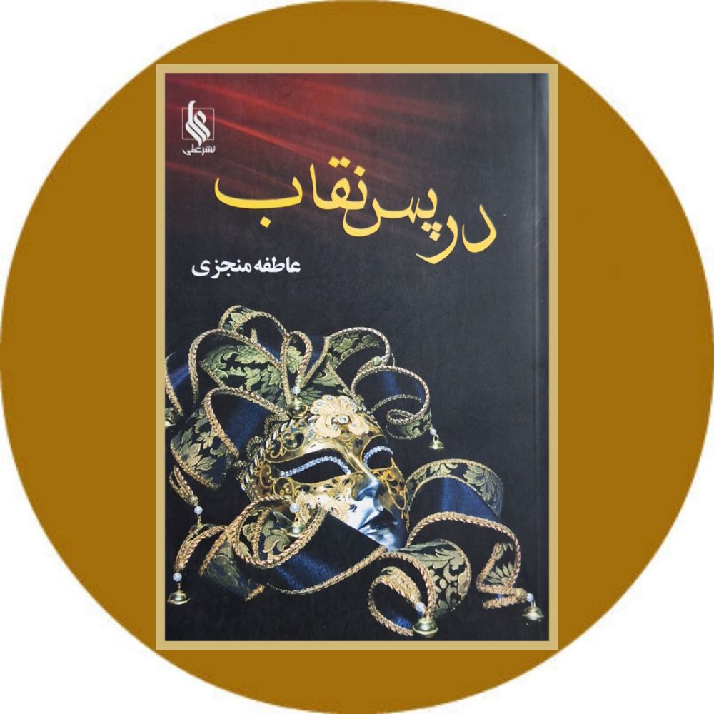 در پس نقاب