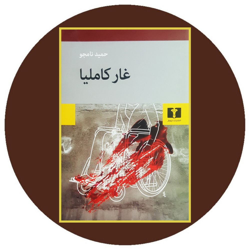 غار کاملیا