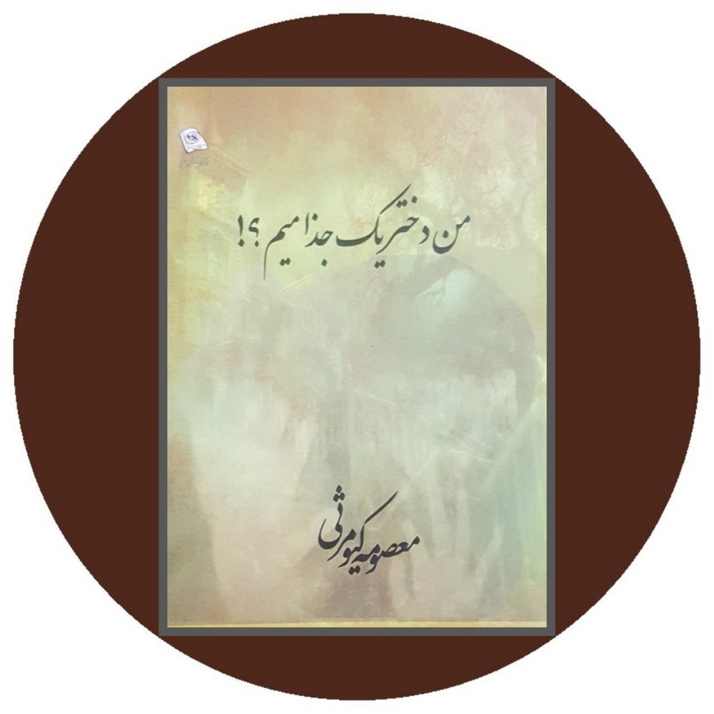 من دختر یک جذامیم