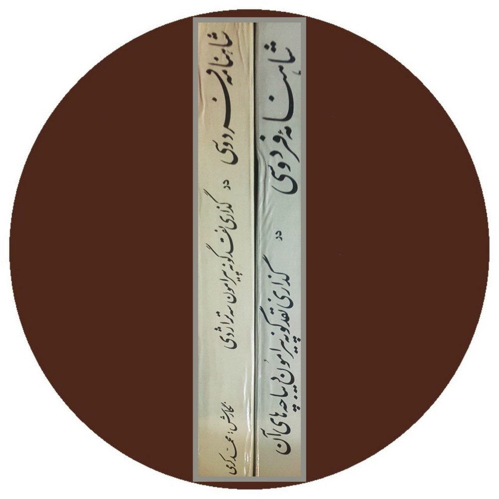 حماسه حماسه ها (دو جلد)