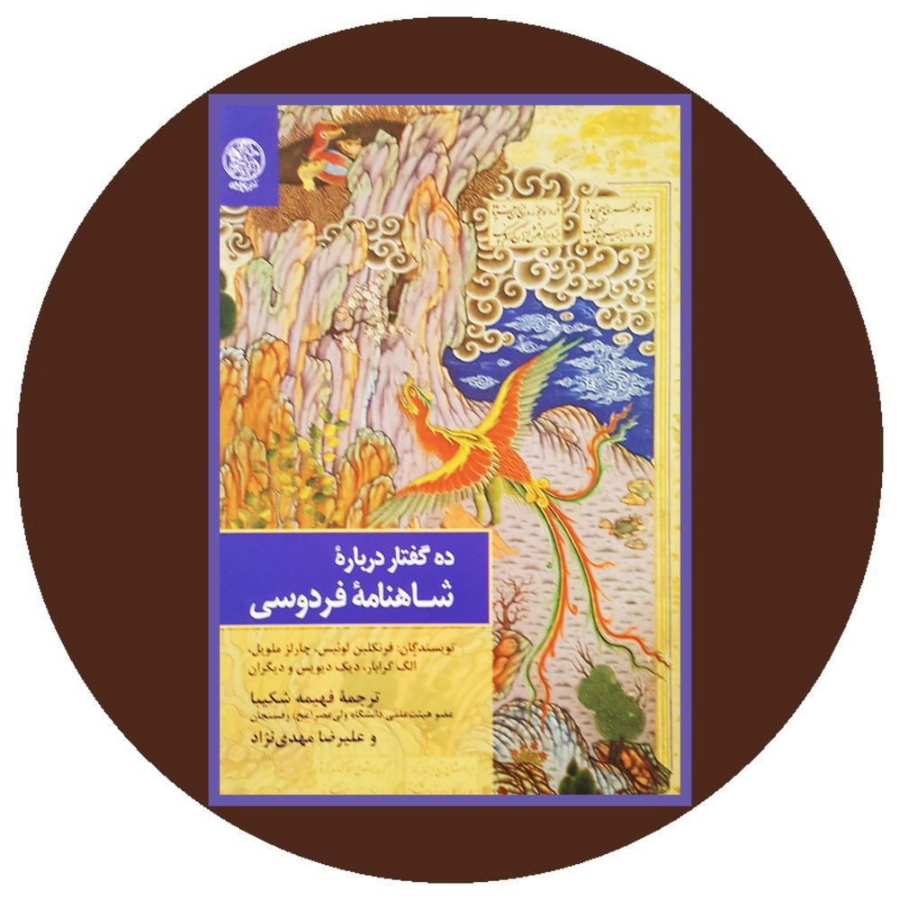 ده گفتار درباره شاهنامه فردوسی