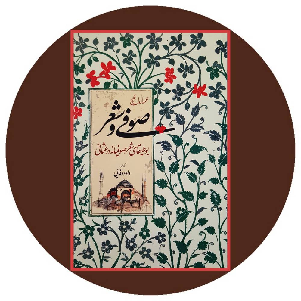 صوفی و شعر